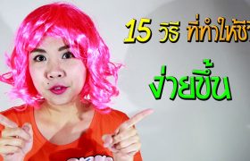 15 วิธีทำให้ชีวิตง่ายขึ้น | อำนวยความสะดวกภายในบ้าน