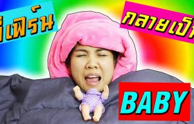 ละครสั้น พี่เฟิร์น Baby