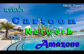 สวนน้ำ Cartoon Network Amazone พัทยา กับเครื่องเล่นสุดมันส์