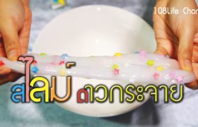 สอนทำ สไลม์ ดาวกระจาย