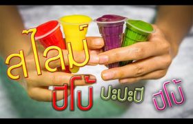 สอนทำสไลม์ ปีโป้ปะปะปีปีโป้ 4 สี