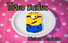 สอนทำไข่เจียวมินเนี่ยนตั๊ลล๊ากฝุดๆ | How to make the Minions Omelette