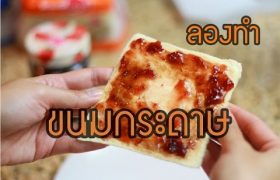 อยากกินขนมกระดาษมาก !!! พี่ทนไม่ไหวทำเองซะเลย