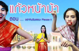 แก้วหน้าม้า ตอน อย่ากินฉันเลยนะ Please !! กับพี่เฟิร์น 108Life