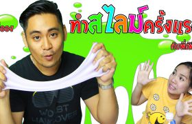 การทำสไลม์ครั้งแรกของพี่ออง | กับพี่เฟิร์น (First Time for Slime Cyrtal)