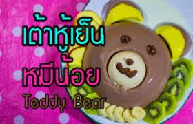 เต้าหู้เย็น หมีน้อย Teddy Bear DIY by พี่เฟิร์น