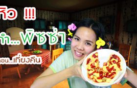 หิว !!! ทำ…พิซซ่า ตอนเที่ยงคืน DIY by พี่เฟิร์น