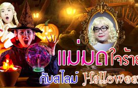 แม่มดใจร้าย กับสไลม์ Halloween !! สนุกสุดๆ กับพี่เฟิร์น 108Life