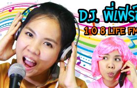 ดีเจพี่เฟิร์น 108Life FM แจก iPhone6S พร้อมรวมฮิตผู้สนับสนุนรายการ