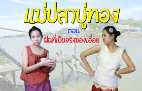 แม่ปลาบู่ทอง ตอน ฝันที่เป็นจริงของเอื้อย !! ภาคพิสดาร ขำๆ นะคะ
