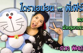 โดราเอม่อน V.S. พี่เฟิร์น ตอน…ผ้าคลุมกาลเวลา ภาคพิศดาร กับพี่เฟิร์น 108Life