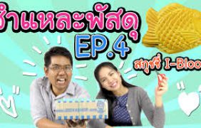 ชำแหละพัสดุ EP.4 จากร้าน Seiya Shop กล่องที่ 2 สกุชชี่ I-Bloom แท้ๆ | กับพี่อิงค์ พี่เฟิร์น 108Life