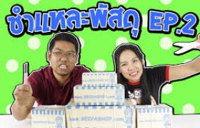 ชำแหละพัสดุ !! จากร้าน Seiya Shop EP.2 | กับพี่เฟิร์น พี่อิงค์ 108Life