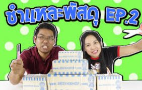 ชำแหละพัสดุ !! จากร้าน Seiya Shop EP.2 | กับพี่เฟิร์น พี่อิงค์ 108Life