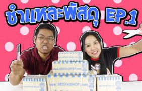 ชำแหละพัสดุ | SURPRISE !! จากร้าน Seiya Shop EP.1 | กับพี่เฟิร์น 108Life ฮาๆ
