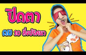 ปิดตา “ดม” 10 สิ่ง ปริศนา !! กับพี่เฟิร์น 108Life
