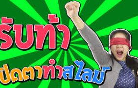 รับคำท้า ปิดตาทำสไลม์ !! [สไลม์ใส มนต์ดำ] กับพี่เฟิร์น 108Life