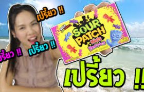 รีวิว ลูกอมโคตรเปรี้ยว !!! Sour Patch | กับพี่เฟิร์น 108Life
