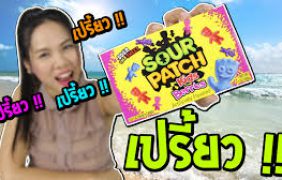 รีวิว ลูกอมโคตรเปรี้ยว !!! Sour Patch | กับพี่เฟิร์น 108Life