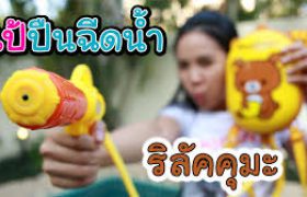 รีวิว เป้ปืนฉีดน้ำริลัคคุมะ เอาไว้เล่นน้ำสงกรานต์ สายแบ๊วพลาดไม่ได้ !!! | กับพี่เฟิร์น 108Life