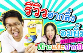 รีวิวฮากลิ้ง อมยิ้มมินเนี่ยน เป๊าะแป๊ะปากปัง ตู้มมม !! | กับพี่ิอิงค์ พี่เฟิร์น 108Life