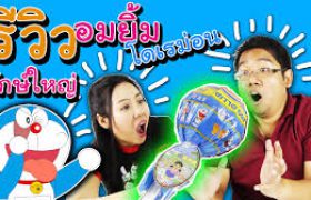 รีวิวฮาๆ อมยิ้มยักษ์ใหญ่ โดราเอม่อน [Doraemon Jumbo Lolipop] | กับพี่เฟิร์น 108Life