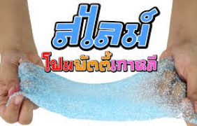 สอนทำ สไลม์โฟมพัตตี้เกาหลี หนึบหนับขยำมันส์ อย่างกับกาละแม !! | กับพี่เฟิร์น 108Life