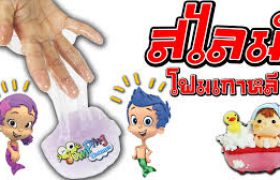สอนทำ สไลม์โฟมเกาหลี เนื้อวุ้นนุ่มนิ่มชวนฝัน | กับพี่เฟิร์น 108Life