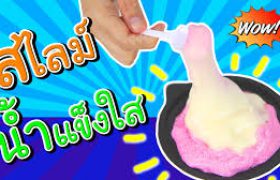 สอนทำ สไลม์น้ำแข็งใส มาแล้วจ้า !! | กับพี่เฟิร์น 108Life