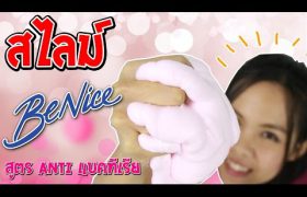 สอนทำ สไลม์สูตรแอนตี้ แบคทีเรีย บีไนซ์ | กับพี่เฟิร์น 108Life