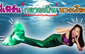 แย่แล้ว !! พี่เฟิร์น กลายเป็นนางเงือก | ละคร 108Life | กับพี่เฟิร์น 108Life