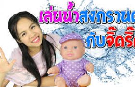 ไปสงกรานต์ กับจิ๊ดริ๊ด ป๊ะล่ะ !! | ตุ๊กตาลูกเทพคนเดิม | กับพี่เฟิร์น 108Life