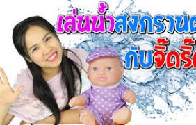 ไปสงกรานต์ กับจิ๊ดริ๊ด ป๊ะล่ะ !! | ตุ๊กตาลูกเทพคนเดิม | กับพี่เฟิร์น 108Life