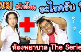 ผมเป็นโรคอะไรคับ ?? | ห้องพยาบาล THE SERIES | กับพี่อิงค์ พี่เฟิร์น 108Life